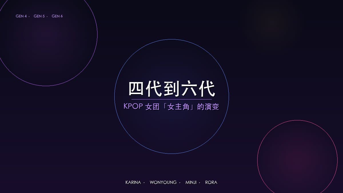 四代到六代，KPOP女团的「女主角」在变成什么样的人？